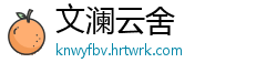 文澜云舍